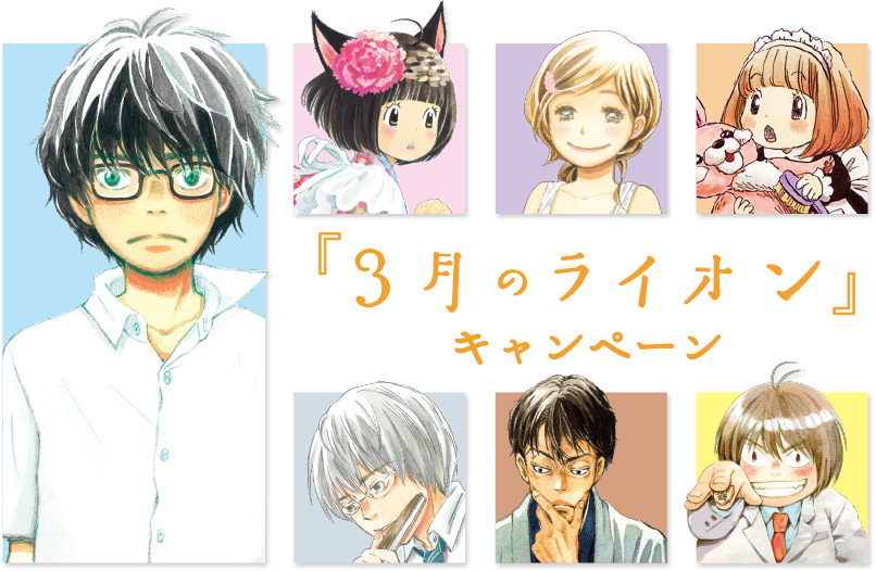 オリジナルクリアファイルがもらえる！｜『3月のライオン