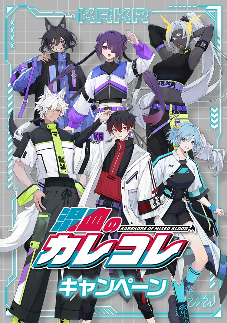 オリジナルクリアファイルがもらえる！｜「混血のカレコレ