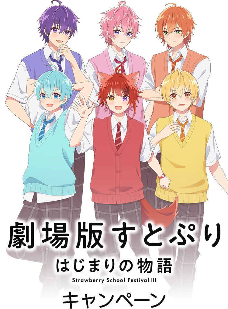 オリジナルクリアファイルがもらえる！｜『劇場版すとぷり はじまりの