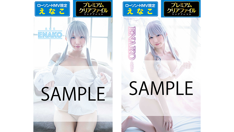8月12日(木)発売！ヤングアニマルに人気コスプレイヤー「えなこ