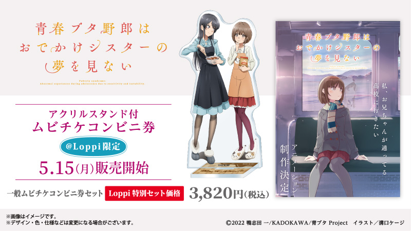 5月15日(月)より、劇場アニメ『青春ブタ野郎はおでかけシスターの夢を