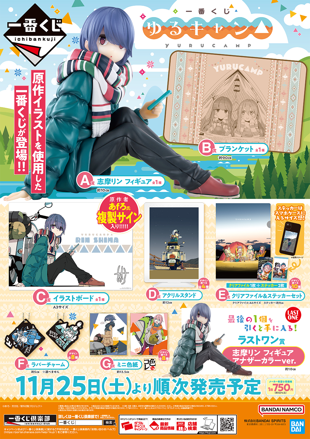 全てのラインナップで『ゆるキャン△』の原作イラストを使用した一番