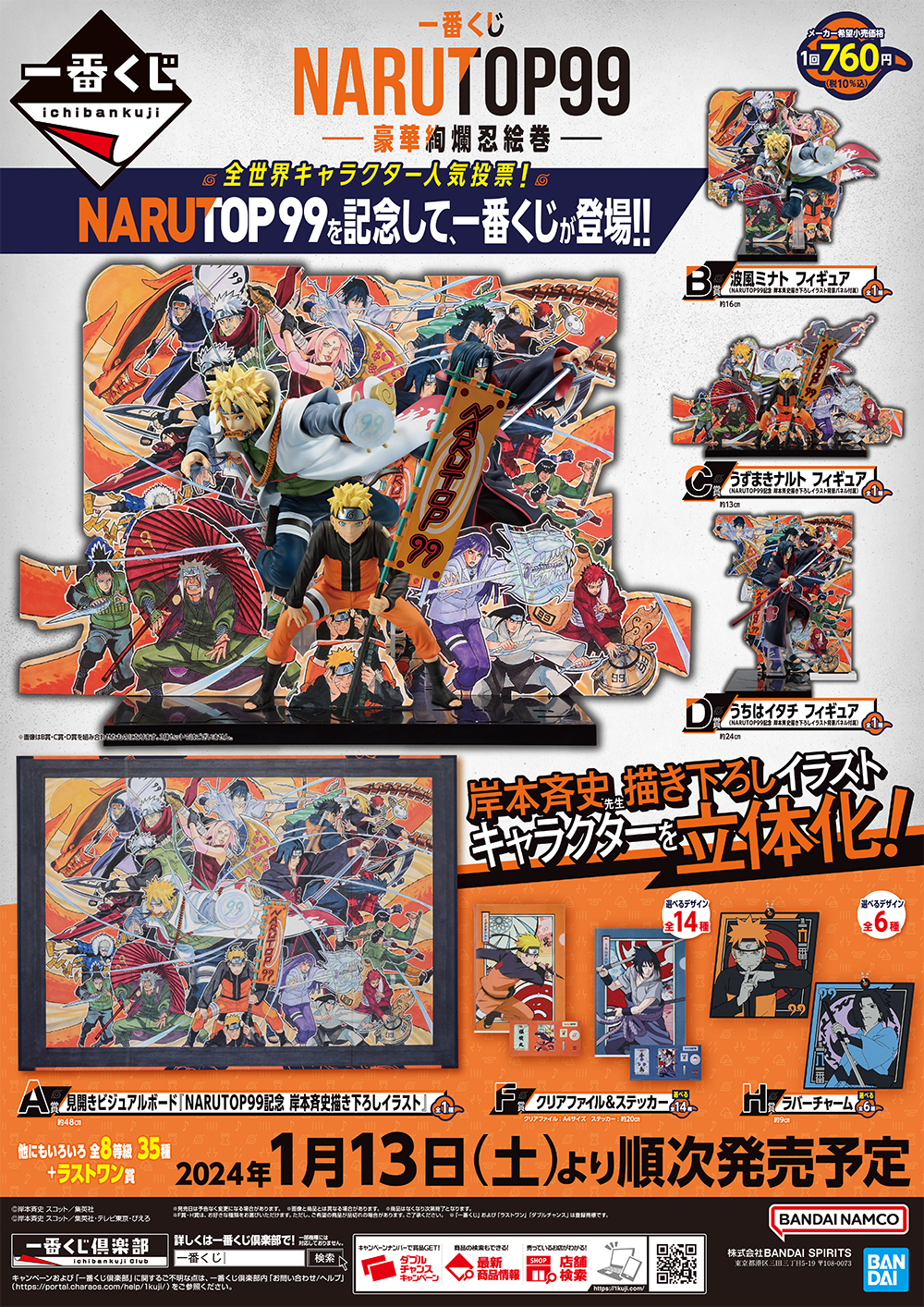 世界中のNARUTOファンが選ぶキャラクター人気投票企画、『NARUTOP99