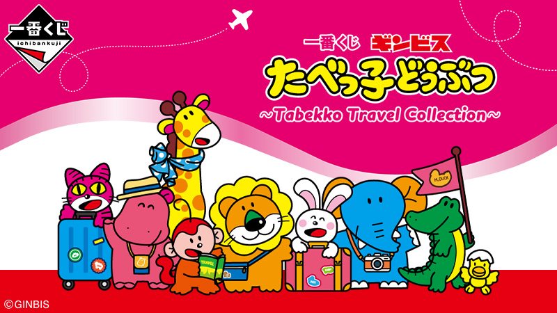 たべっ子どうぶつ」らしさが溢れるオリジナルアートの一番くじ