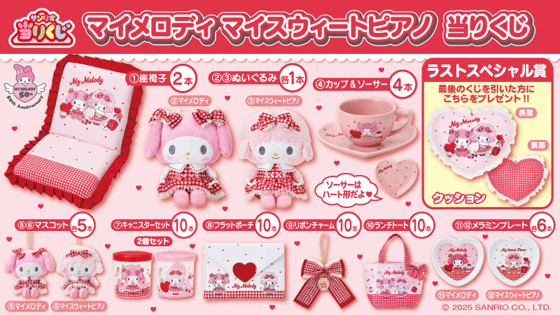 ♪サンリオ 6月マイメロディマイスウィートピアノ当りくじ｜ローソン