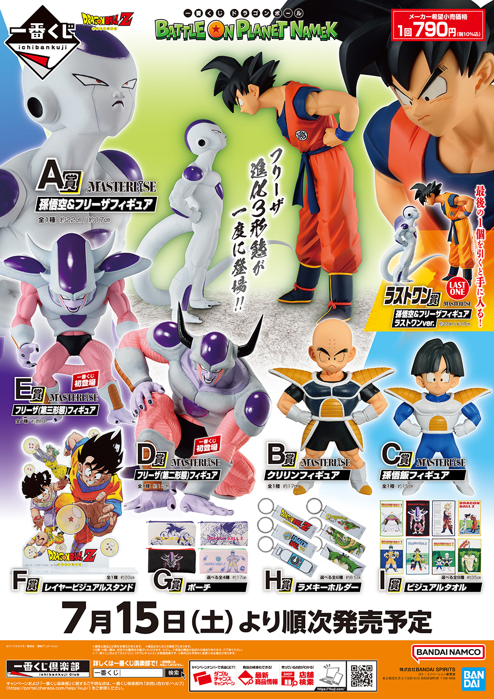 ナメック星で繰り広げられた激闘が蘇る！ 『一番くじ ドラゴンボール