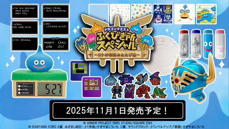 ドラゴンクエストふくびき所スペシャルが発売決定！｜ローソン公式サイト