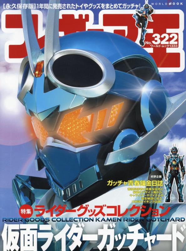 11/27発売「フィギュア王No.322」は【特集】ライダーグッズ