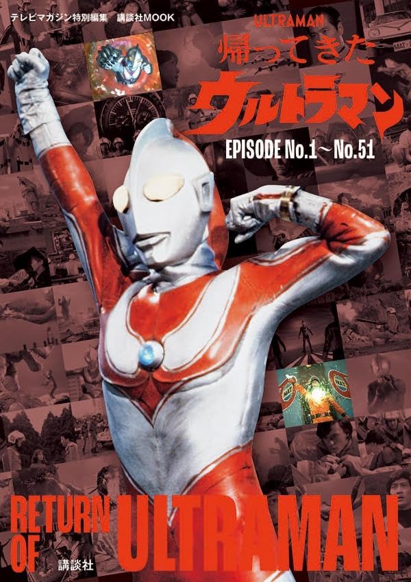 表紙公開】テレビマガジン特別編集「帰ってきたウルトラマン EPISODE