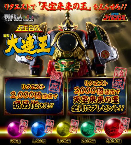 五星戦隊ダイレンジャー『五星合体 DX大連王』がリクエスト3千個達成