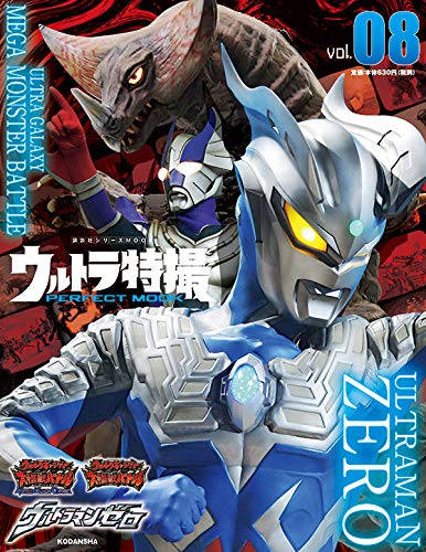 ウルトラ特撮 PERFECT MOOK vol.08 ウルトラマンゼロ/大怪獣バトル」が