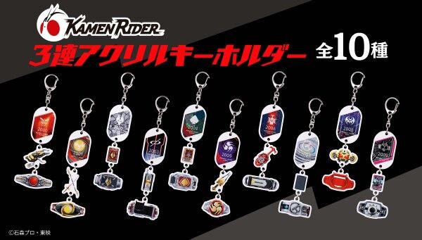 受注開始】ハピクロ「仮面ライダー 3連アクリルキーホルダー 第2弾」が