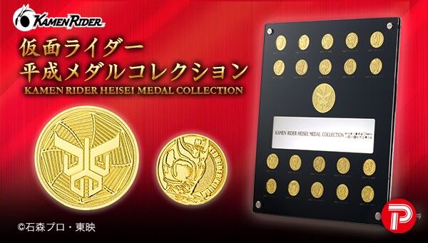 受注開始】「仮面ライダー平成メダルコレクション」「仮面ライダー昭和