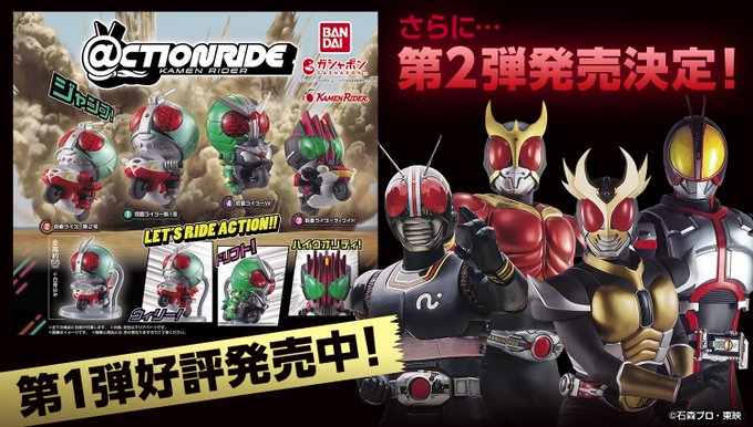 ガシャポン「＠CTION RIDE(アクションライド) 仮面ライダー」が好評