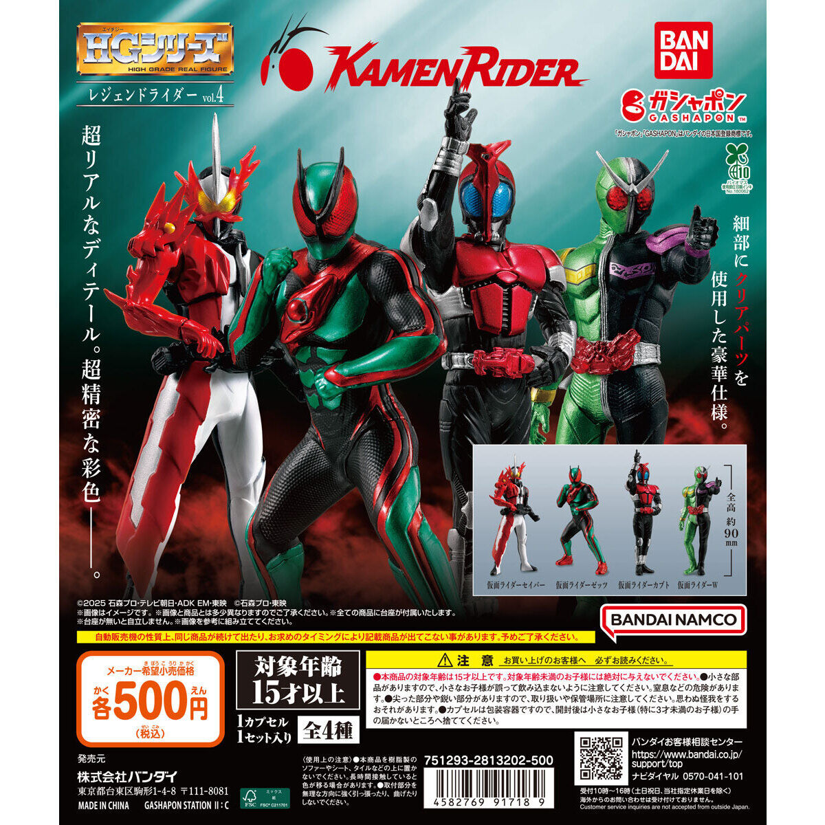 ガシャポン「HG レジェンドライダーvol.4」が10月第4週発売！仮面
