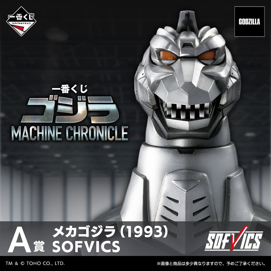 一番くじ ゴジラ MACHINE CHRONICLE」が2026/3/13より順次発売！A賞は