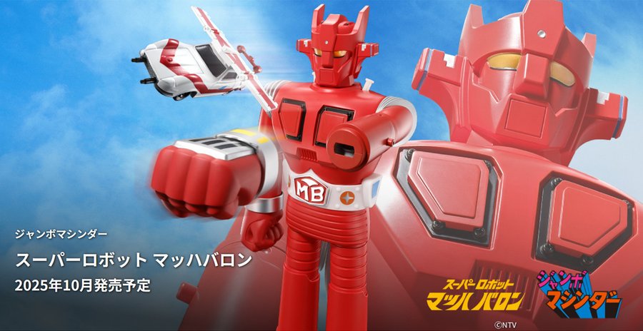 発売日】「ジャンボマシンダー スーパーロボット マッハバロン」が10