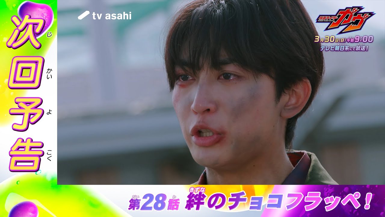 仮面ライダーガヴ』第28話「絆のチョコフラッペ！」で絆斗が仮面