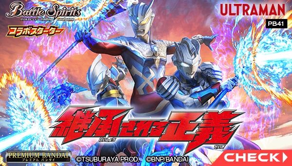 7/21締切】バトルスピリッツ「コラボスターターセット ウルトラマン