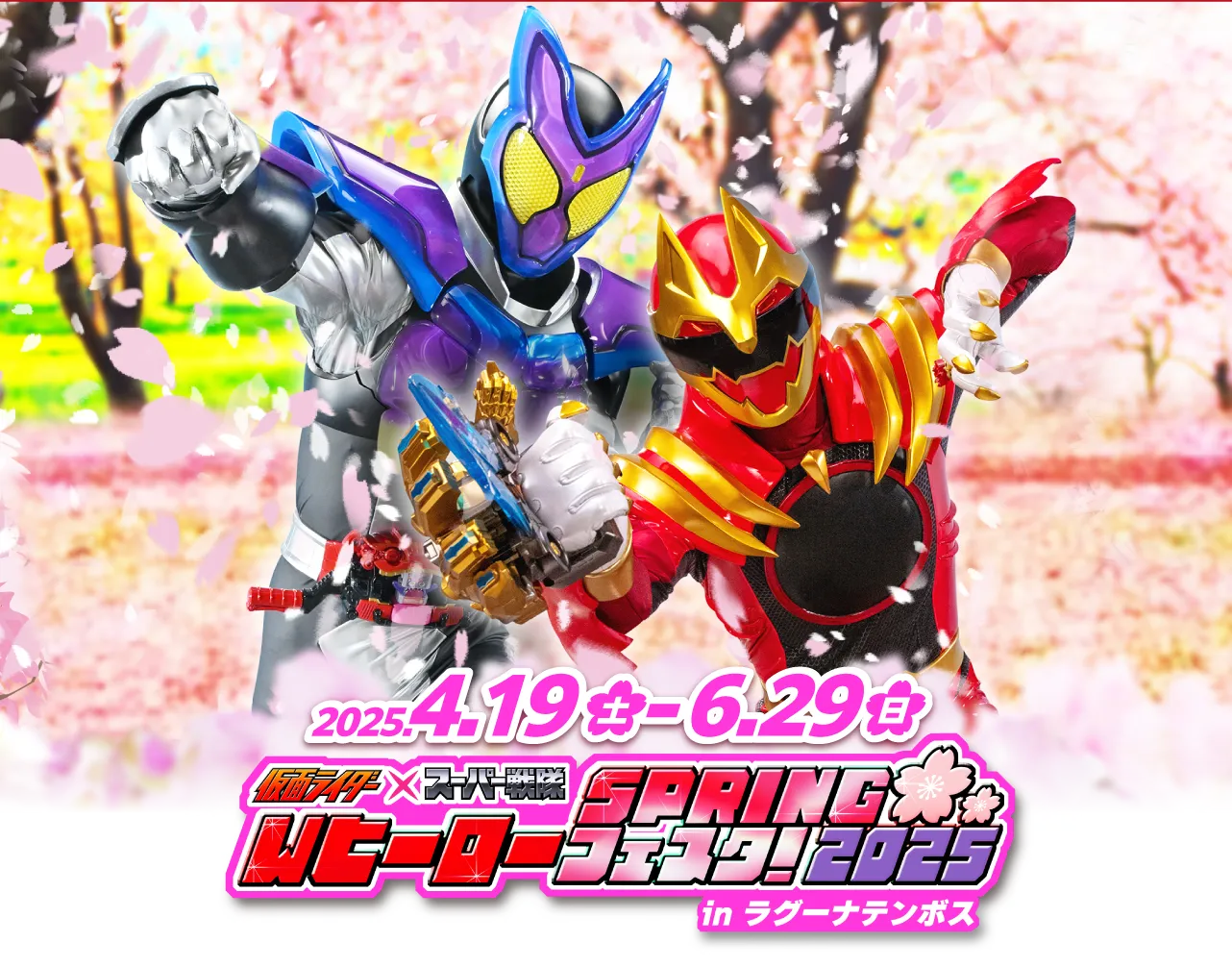 仮面ライダー×スーパー戦隊 WヒーローSPRINGフェスタ！ 2025 in