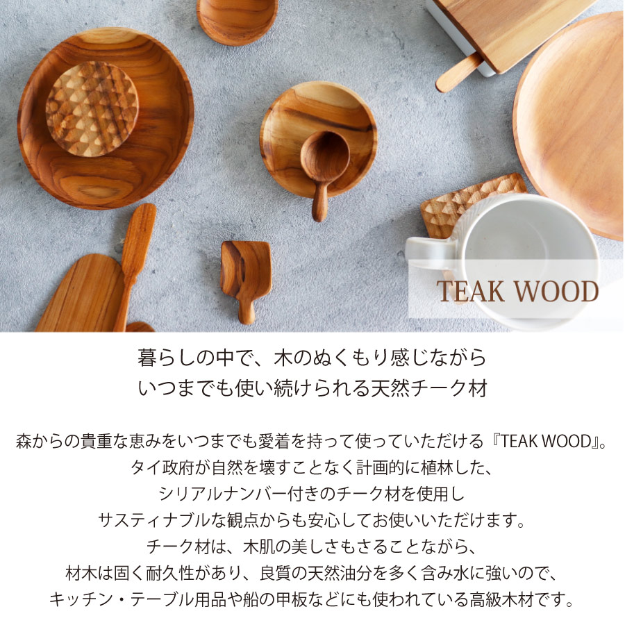 TEAK WOOD】Plate プレート ラウンド M 22cm カップホルダー無し 丸
