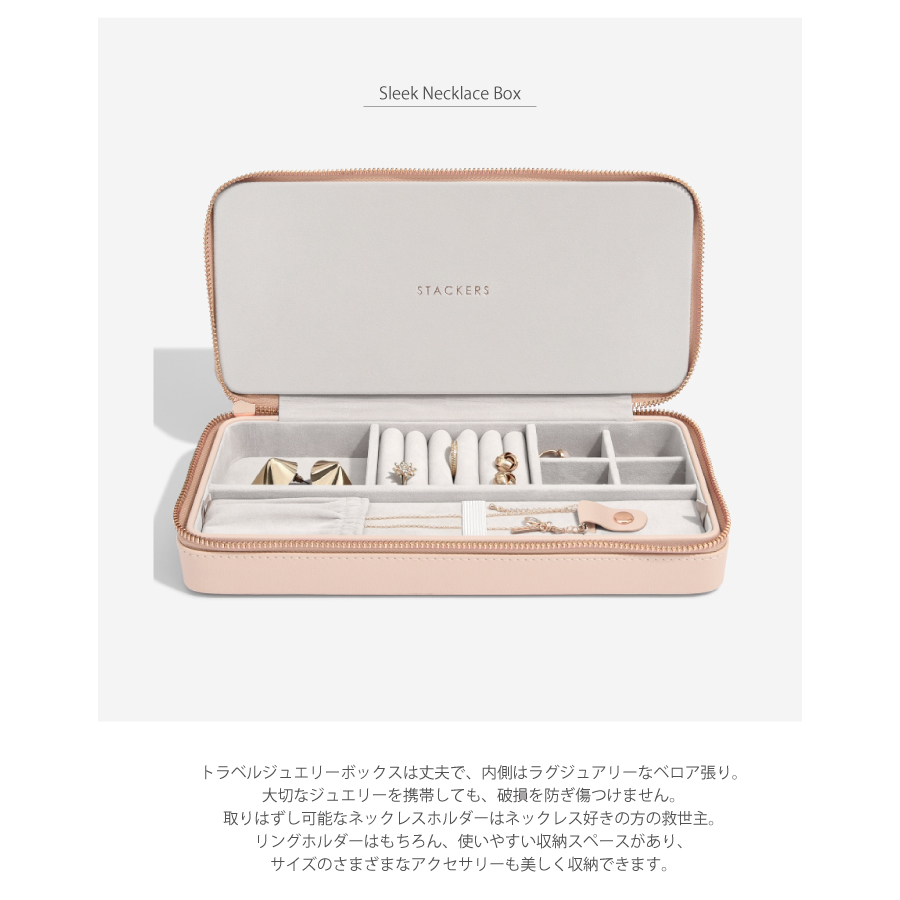 STACKERS】トラベルジュエリーボックス SLEEK スリーク ブラッシュ
