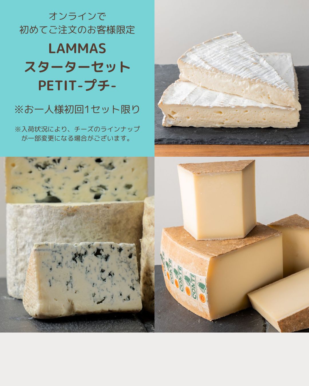 初めてさん限定！お試しセット＜Petit-プチ-＞｜チーズ専門店ランマス