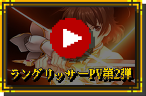 ラングリッサーI&II 公式 クラシックサイト
