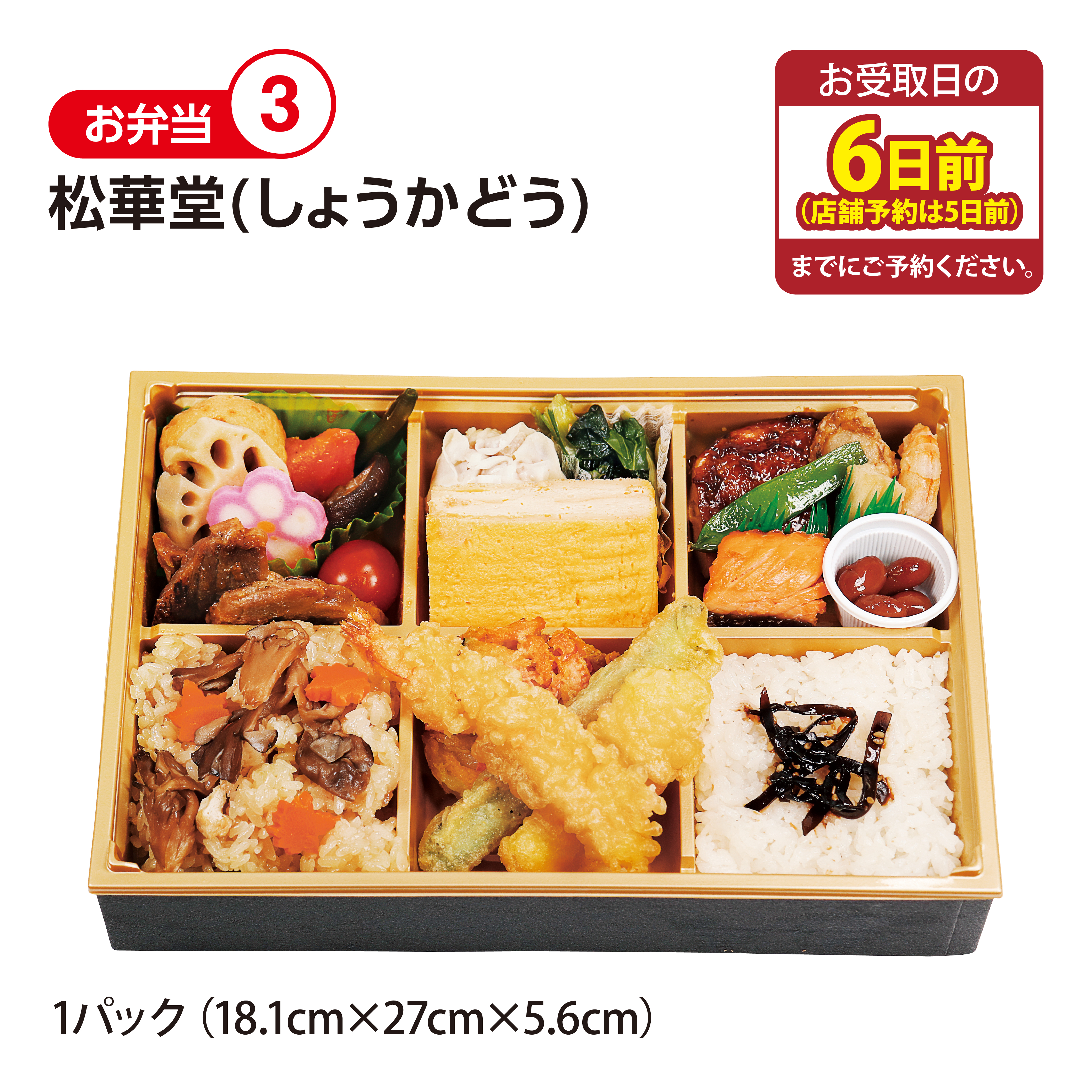 ランドロームネットショップ / 【お弁当③】松華堂（しょうかどう）