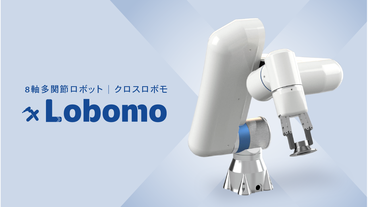 新しい8軸多関節ロボット「xLobomo（クロスロボモ）」発表 | 2022年