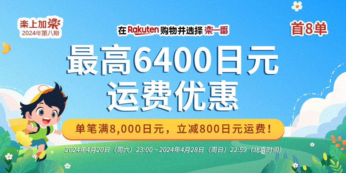 乐一番热门活动_乐一番日本转运