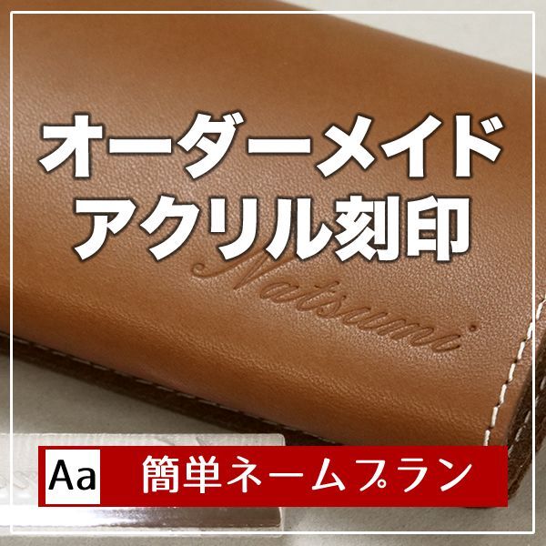 レザーワークス|オーダーメイド刻印||オーダーメイドアクリル刻印