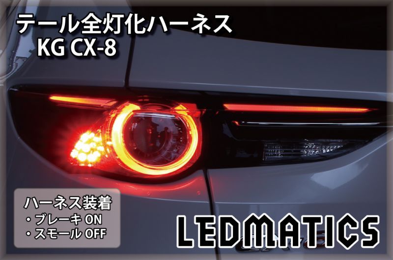 KG CX-8 前期 LED テール全灯化ハーネス3532｜テール全灯化ハーネス