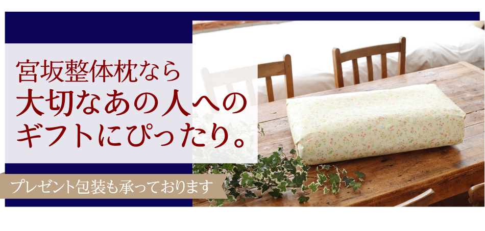整体師が監修の快眠枕「宮坂整体枕」公式オンラインショップ| 通信販売