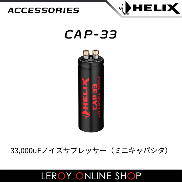 HELIX CAP-33 33,000uFノイズサプレッサー（ミニキャパシタ