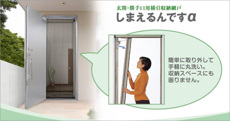 LIXIL | 玄関・勝手口用横引収納網戸 | しまえるんですα