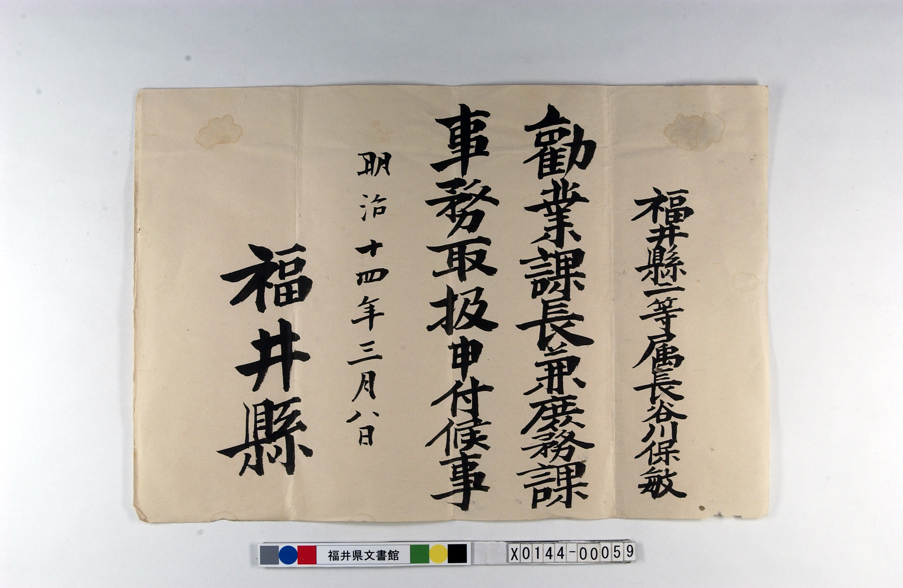 福井県文書館 | 常設展示：古文書
