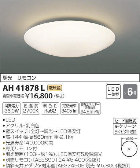 コイズミ照明 KOIZUMI LED シーリング AH41878L | 商品紹介 | 照明器具