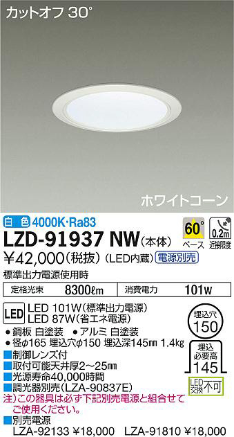 DAIKO 大光電機 ダウンライト LZD-91937NW | 商品紹介 | 照明器具の