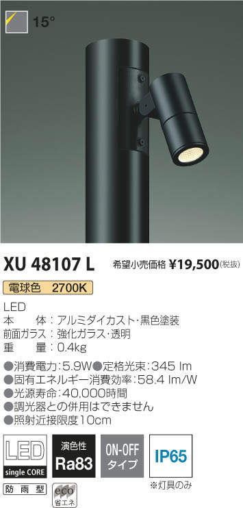 コイズミ照明 KOIZUMI エクステリアポールライト XU48107L | 商品紹介