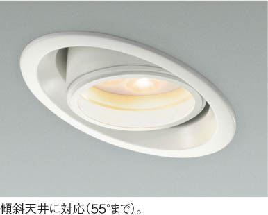 KOIZUMI LED SGIユニバーサルダウンライト ADE650476 | 商品紹介