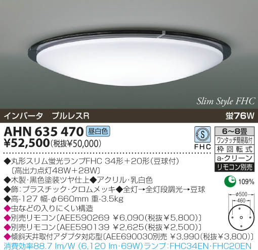 KOIZUMI 蛍光灯シーリング AHN635470 | 商品紹介 | 照明器具の通信販売