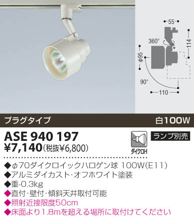 KOIZUMI スポットライト（プラグ） ASE940197 | 商品紹介 | 照明器具の