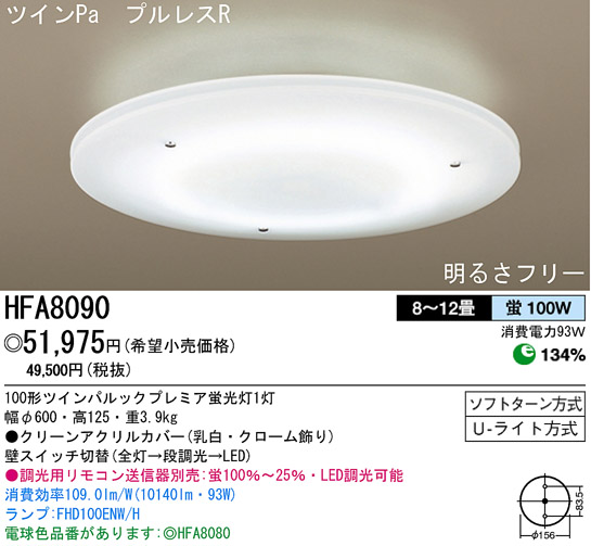 国産美品Panasonic ツインシーリングライト HFA8069FCN