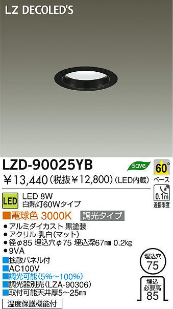 DAIKO 大光電機 LEDダウンライト LZD-90025YB | 商品紹介 | 照明器具の