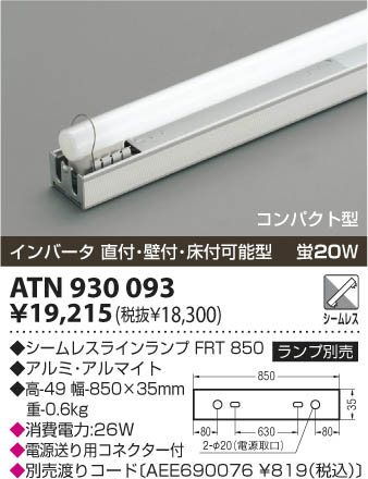 コイズミ照明 KOIZUMI 間接用灯具 ATN930093 | 商品紹介 | 照明器具の