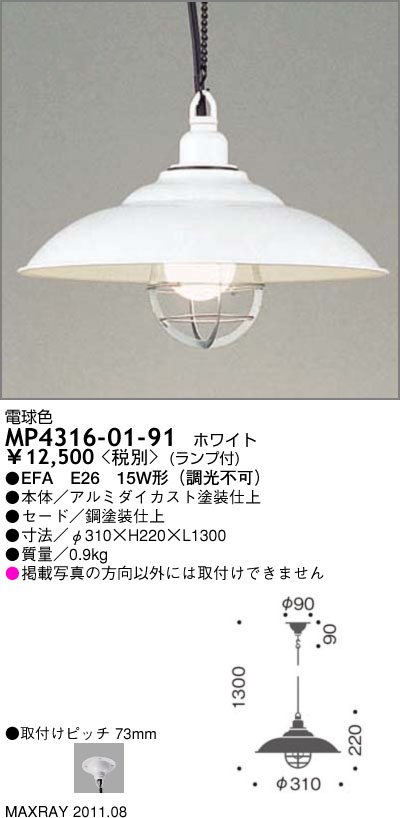 マックスレイ MAXRAY ペンダント MP4316-01-91 | 商品紹介 | 照明器具