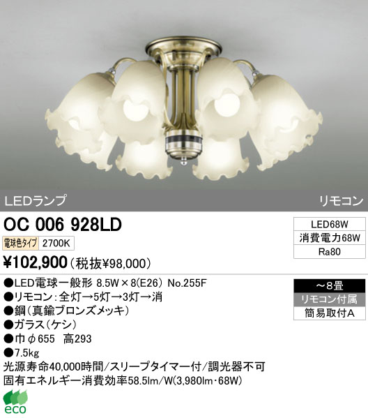 オーデリック 8灯シャンデリア OC 006 928L オーデリック 8灯