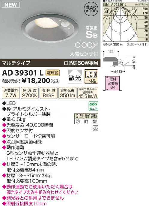 コイズミ照明 KOIZUMI LED高気密 人感センサ付ダウンライト AD39301L