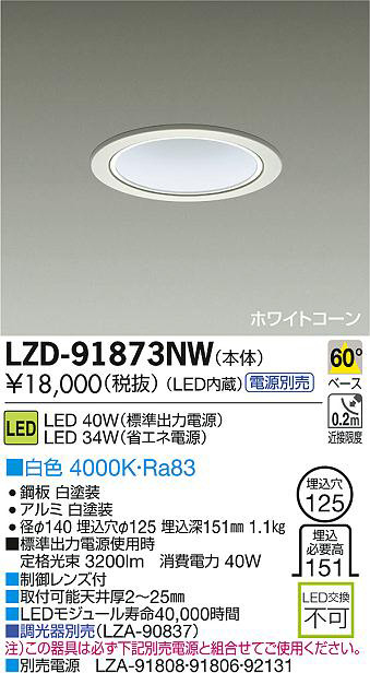 DAIKO 大光電機 LEDダウンライト LZD-91873NW | 商品紹介 | 照明器具の